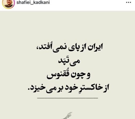 ایران از پای نمی‌اُفتد، می‌تپد…