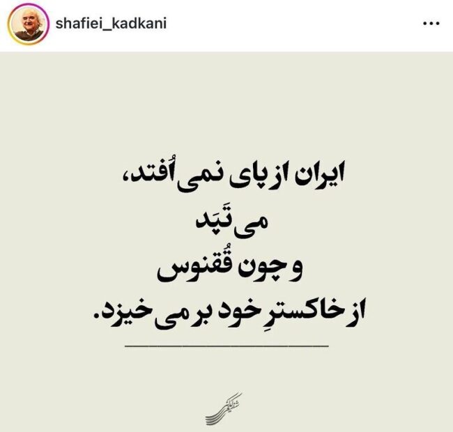 توییت استاد شفیعی کدکنی درباره حملات اسرائیل