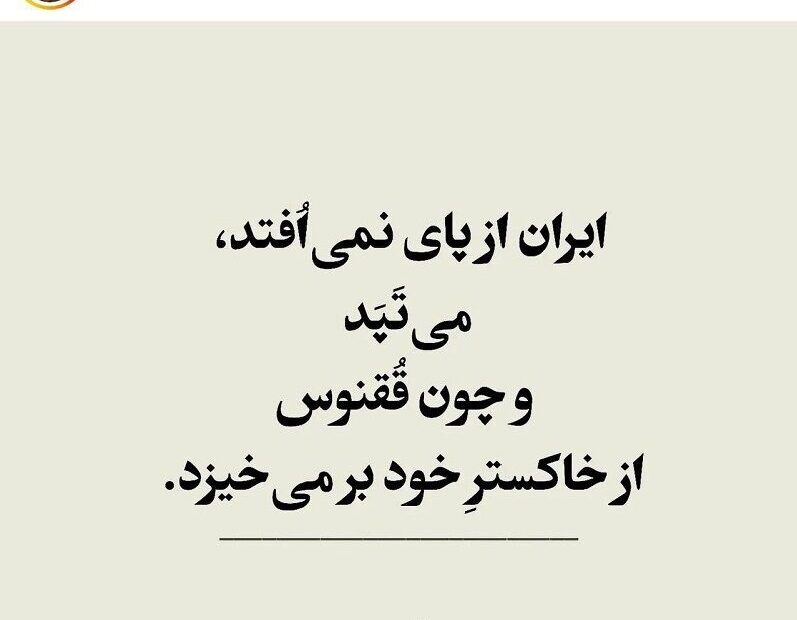 ایران از پای نمی‌اُفتد، می‌تپد…